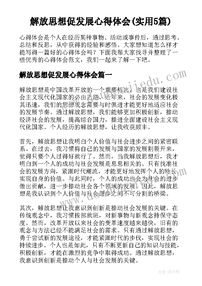 解放思想促发展心得体会(实用5篇)