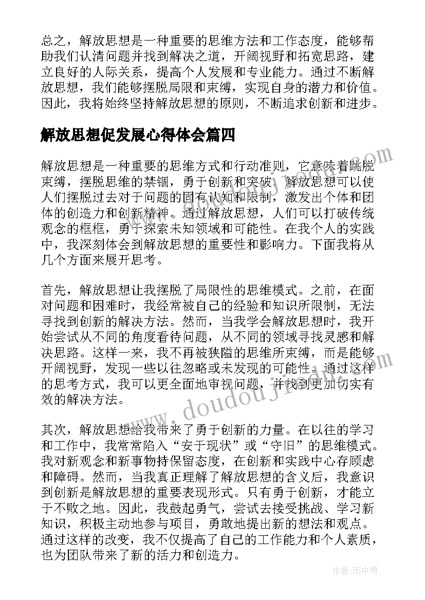 解放思想促发展心得体会(实用5篇)