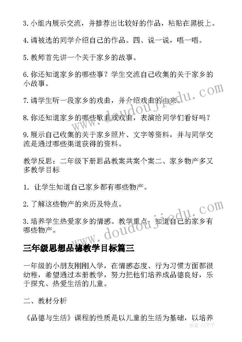 三年级思想品德教学目标 二年级思想品德教学计划(汇总9篇)