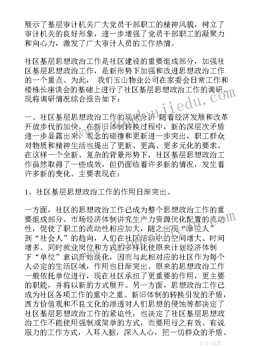 最新基层民警思想政治工作总结 基层思想政治工作调研报告(大全5篇)