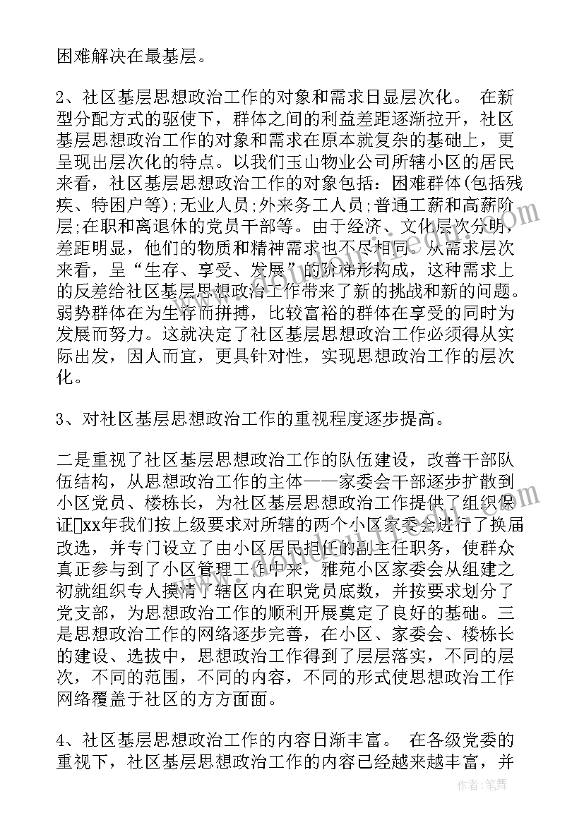 最新基层民警思想政治工作总结 基层思想政治工作调研报告(大全5篇)