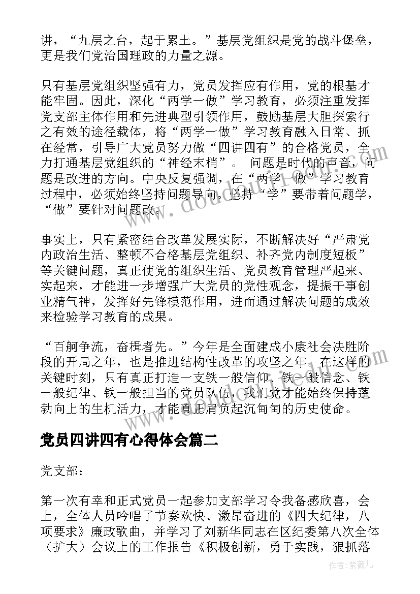 最新党员四讲四有心得体会(精选5篇)