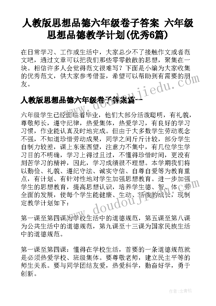 人教版思想品德六年级卷子答案 六年级思想品德教学计划(优秀6篇)