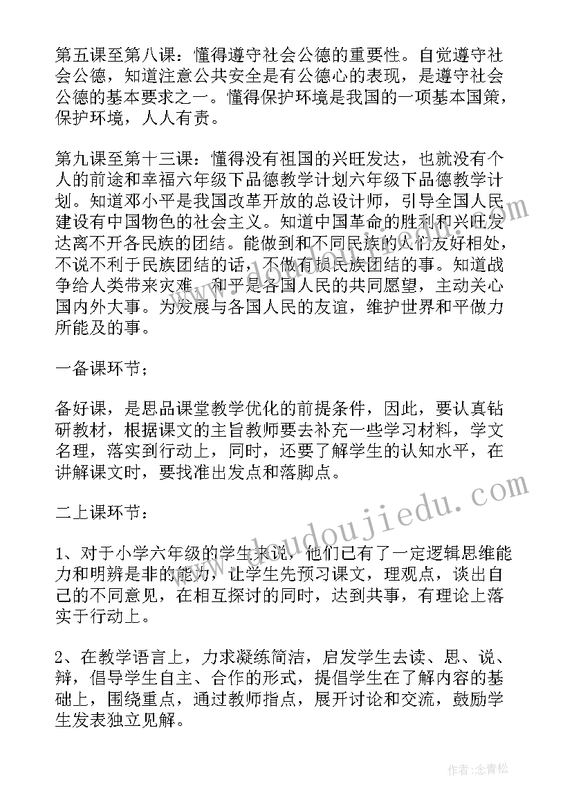 人教版思想品德六年级卷子答案 六年级思想品德教学计划(优秀6篇)