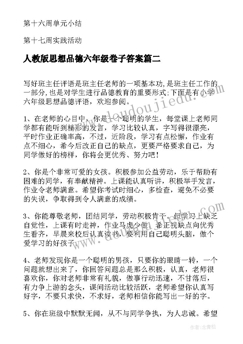 人教版思想品德六年级卷子答案 六年级思想品德教学计划(优秀6篇)