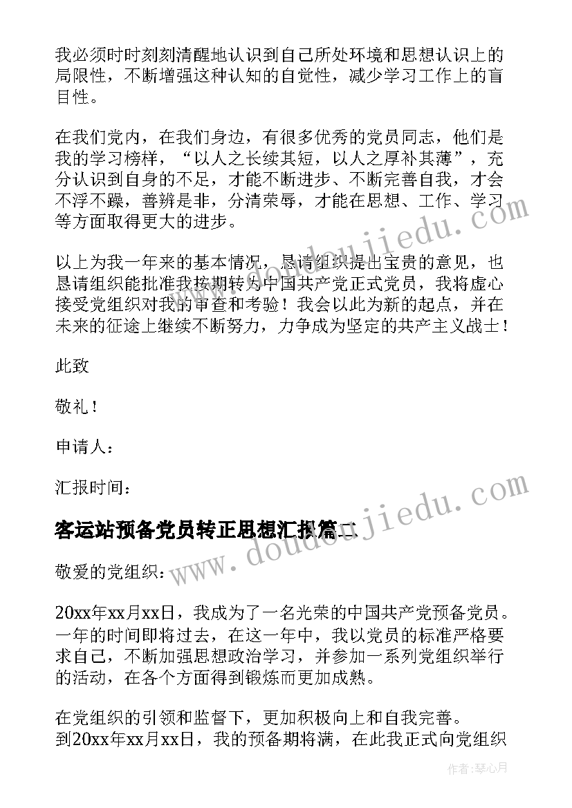 2023年客运站预备党员转正思想汇报(优质5篇)