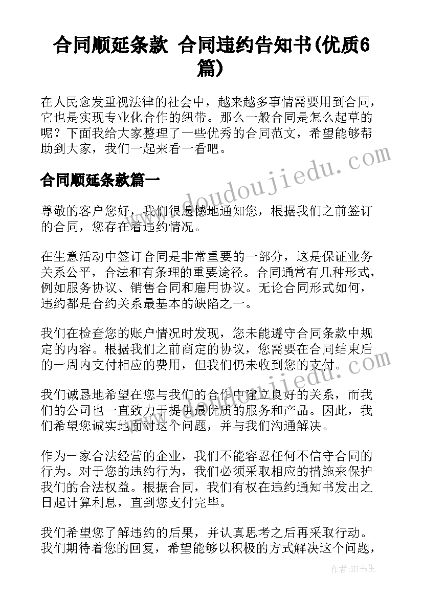 合同顺延条款 合同违约告知书(优质6篇)