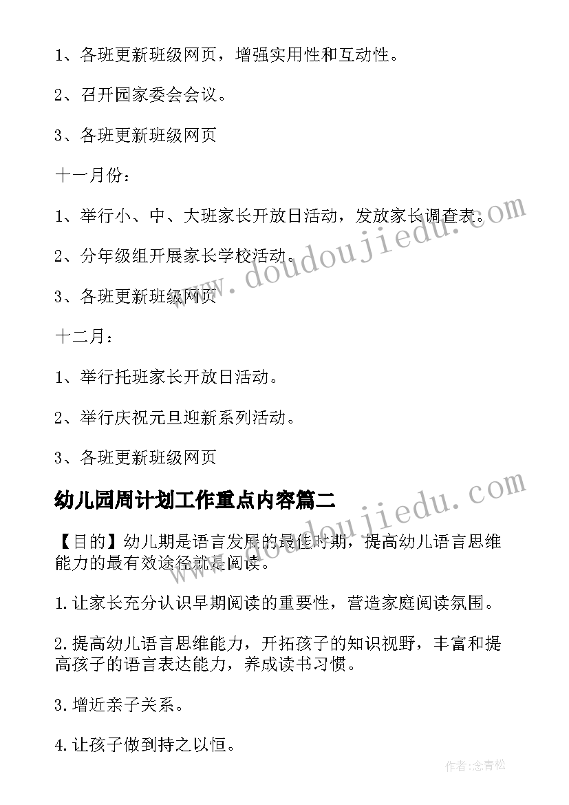 2023年幼儿园周计划工作重点内容(优秀5篇)