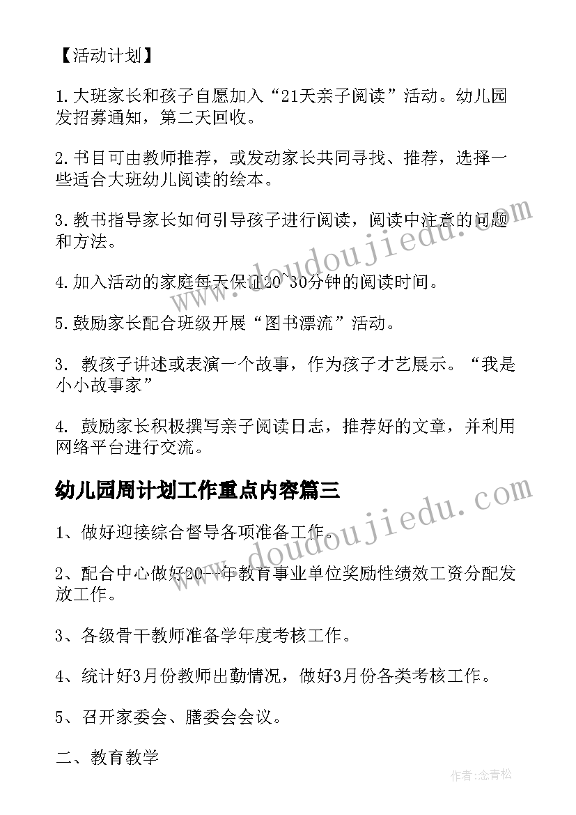 2023年幼儿园周计划工作重点内容(优秀5篇)