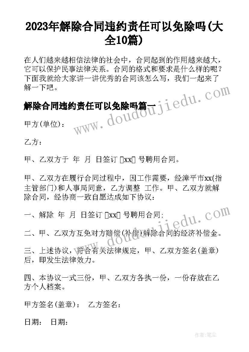 2023年解除合同违约责任可以免除吗(大全10篇)