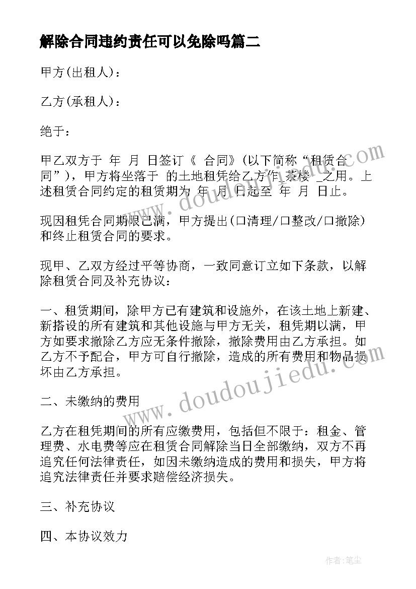 2023年解除合同违约责任可以免除吗(大全10篇)