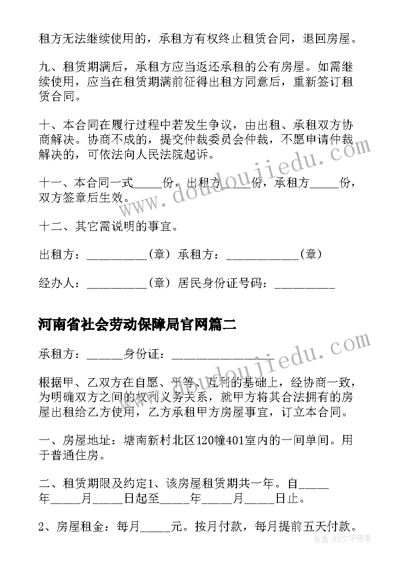2023年河南省社会劳动保障局官网 河南省住宅公房租赁合同(通用7篇)