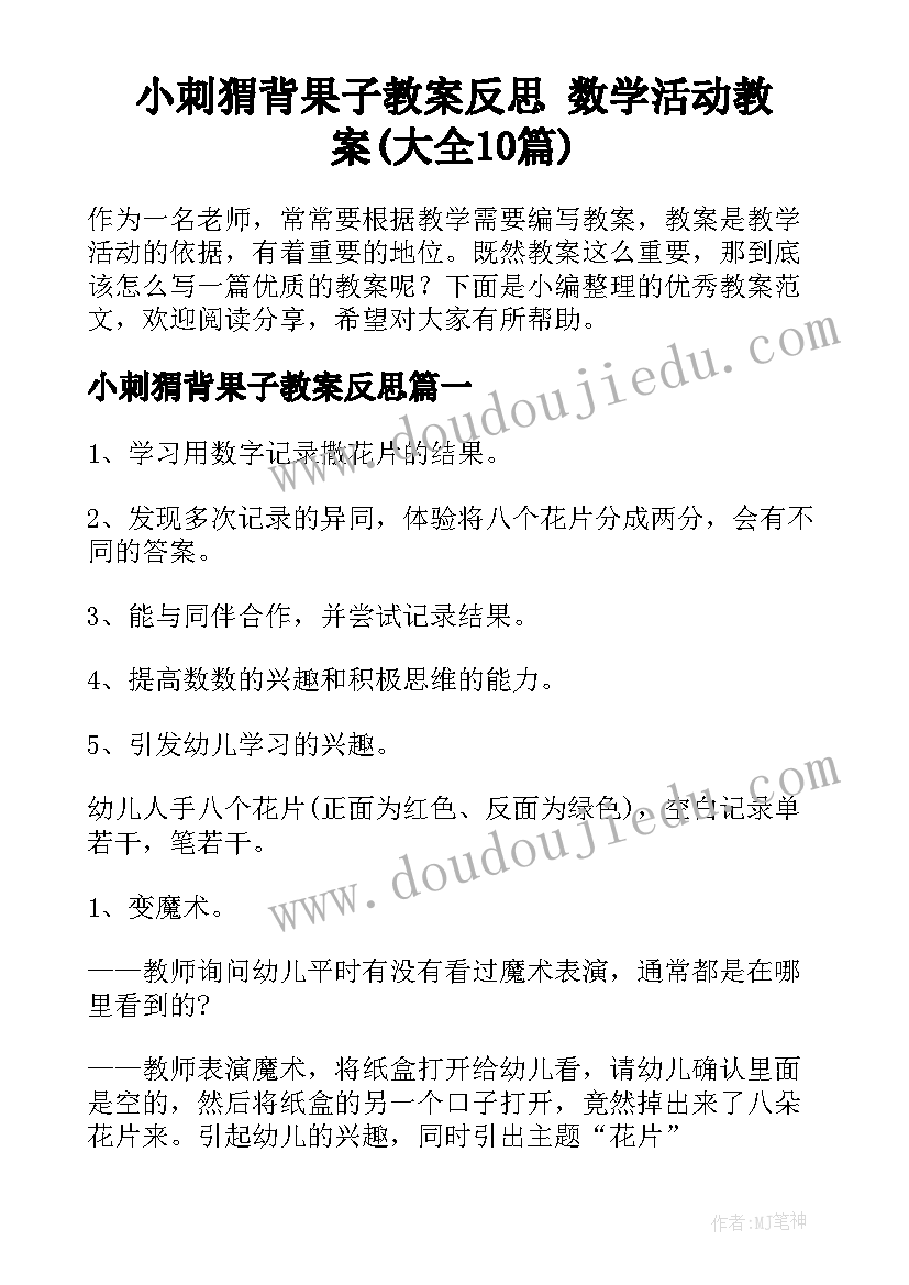 小刺猬背果子教案反思 数学活动教案(大全10篇)