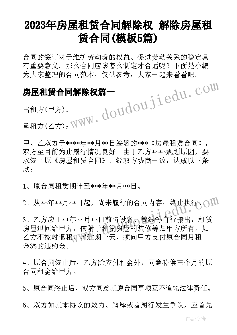 2023年房屋租赁合同解除权 解除房屋租赁合同(模板5篇)