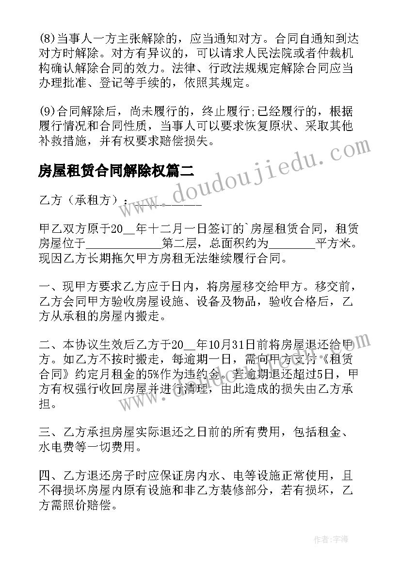 2023年房屋租赁合同解除权 解除房屋租赁合同(模板5篇)