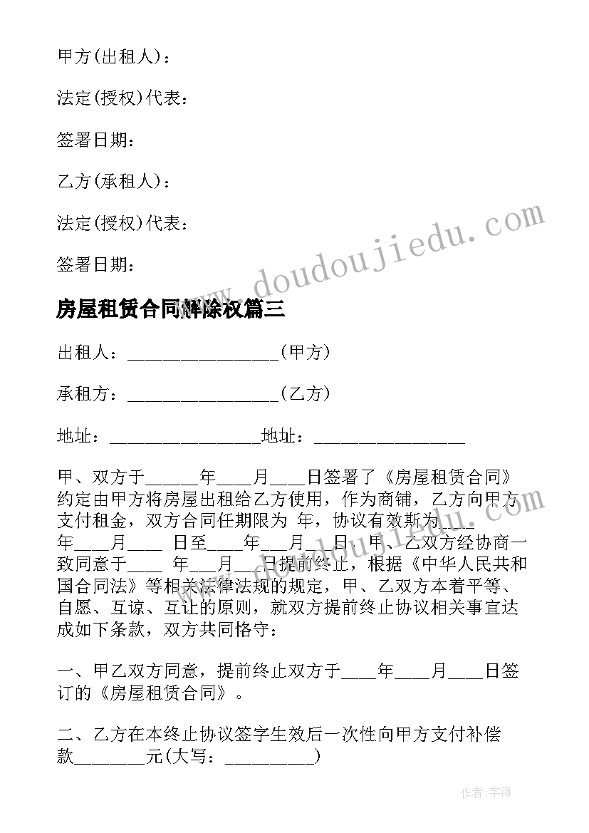 2023年房屋租赁合同解除权 解除房屋租赁合同(模板5篇)