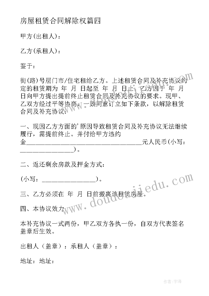 2023年房屋租赁合同解除权 解除房屋租赁合同(模板5篇)