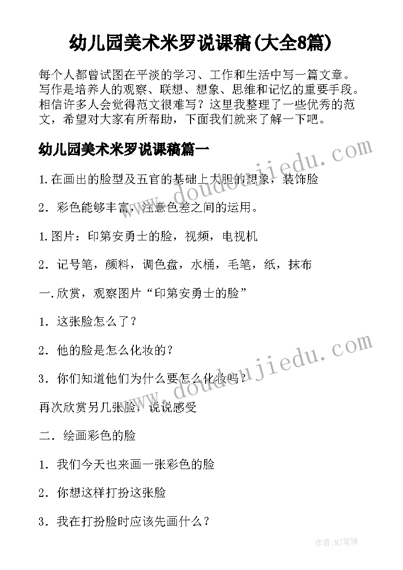 幼儿园美术米罗说课稿(大全8篇)