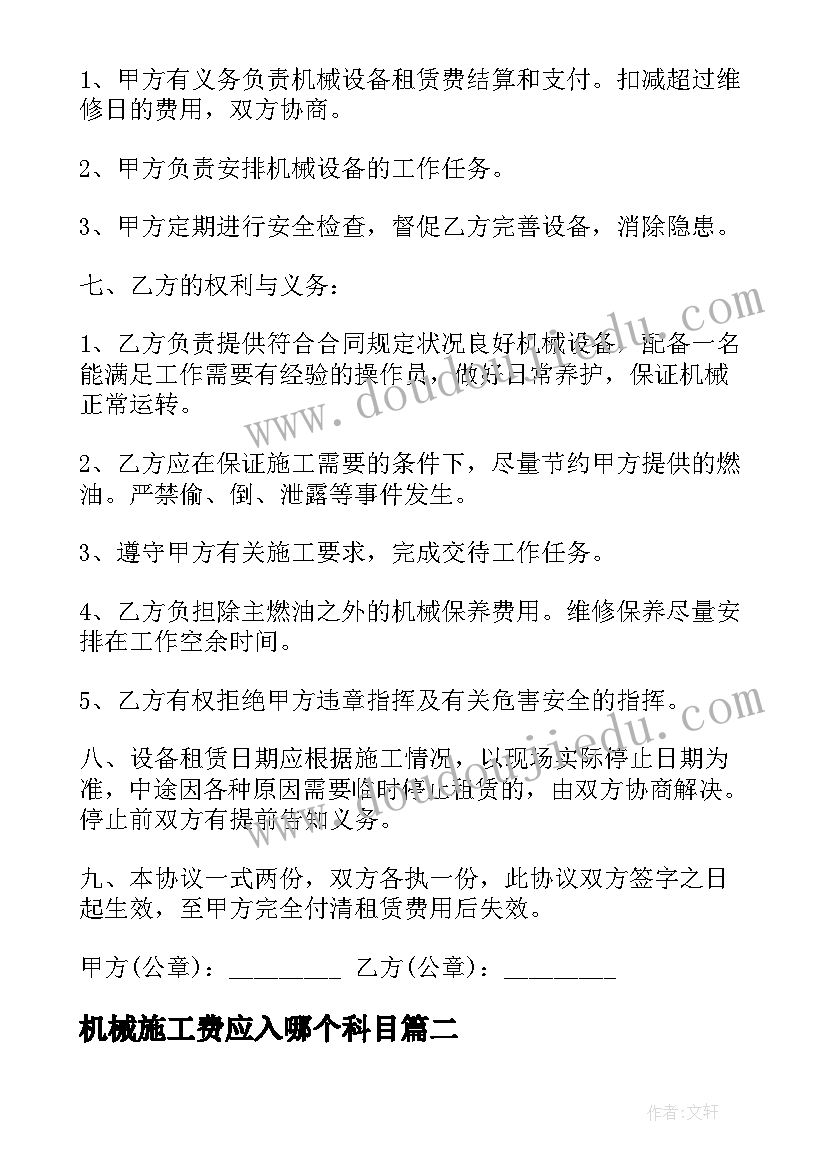 2023年机械施工费应入哪个科目 施工机械设备租赁合同(实用6篇)