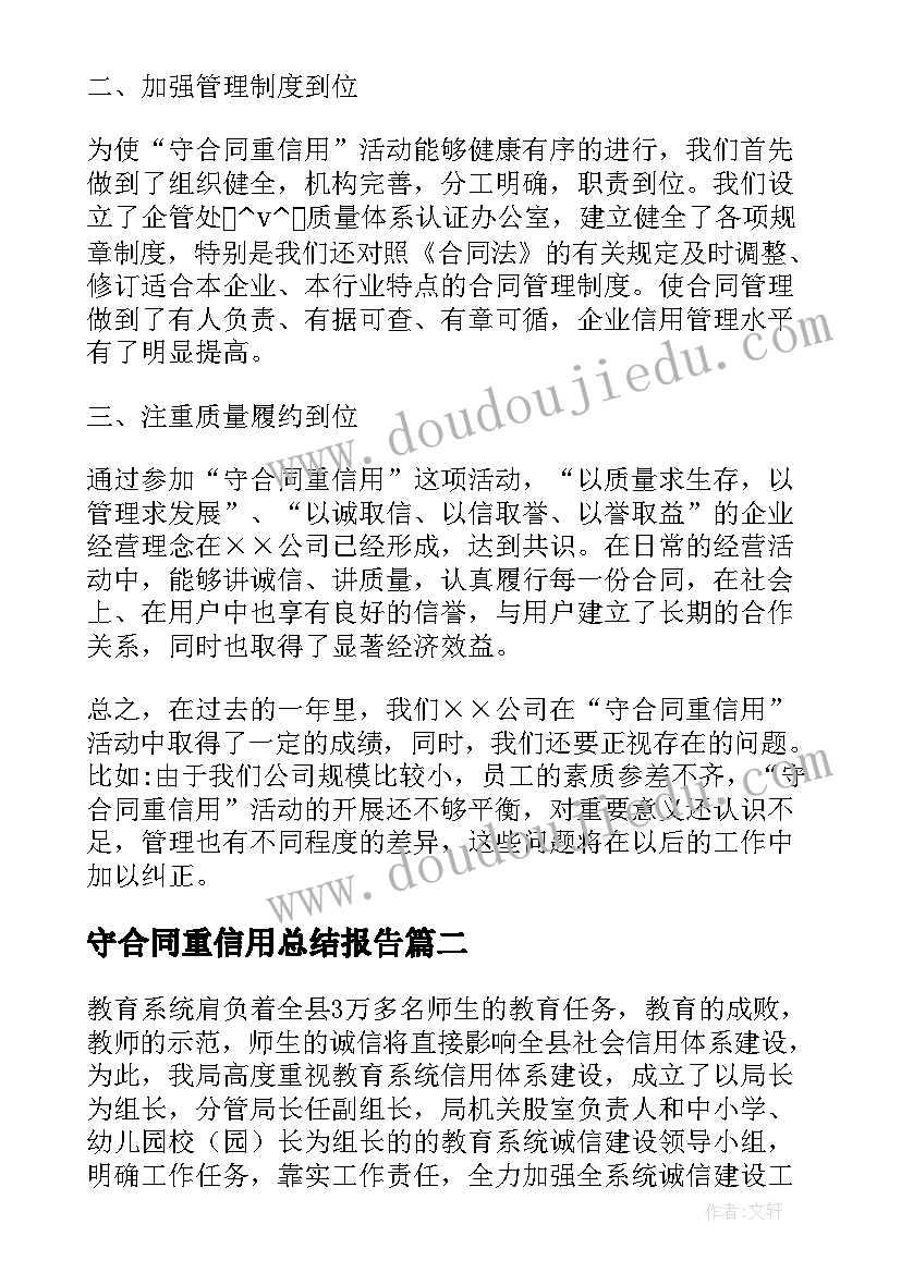 守合同重信用总结报告 守合同重信用工作总结共(精选5篇)