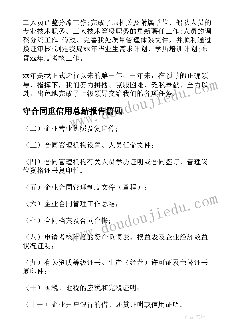 守合同重信用总结报告 守合同重信用工作总结共(精选5篇)