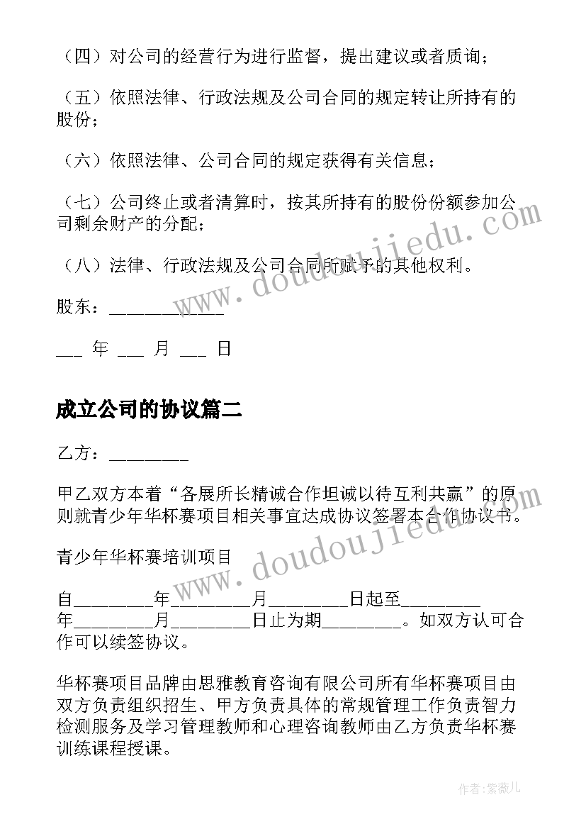 成立公司的协议(优质5篇)