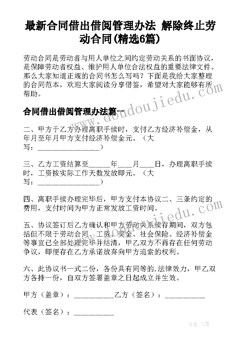 最新合同借出借阅管理办法 解除终止劳动合同(精选6篇)