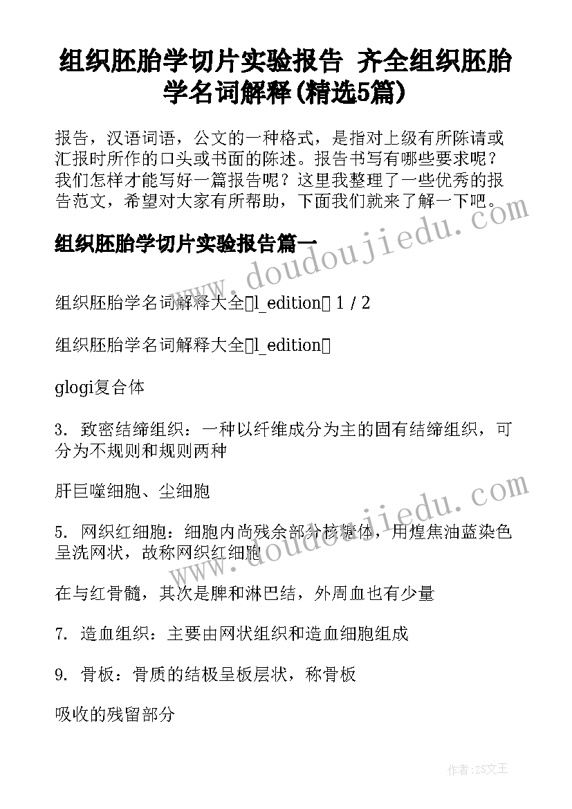 组织胚胎学切片实验报告 齐全组织胚胎学名词解释(精选5篇)