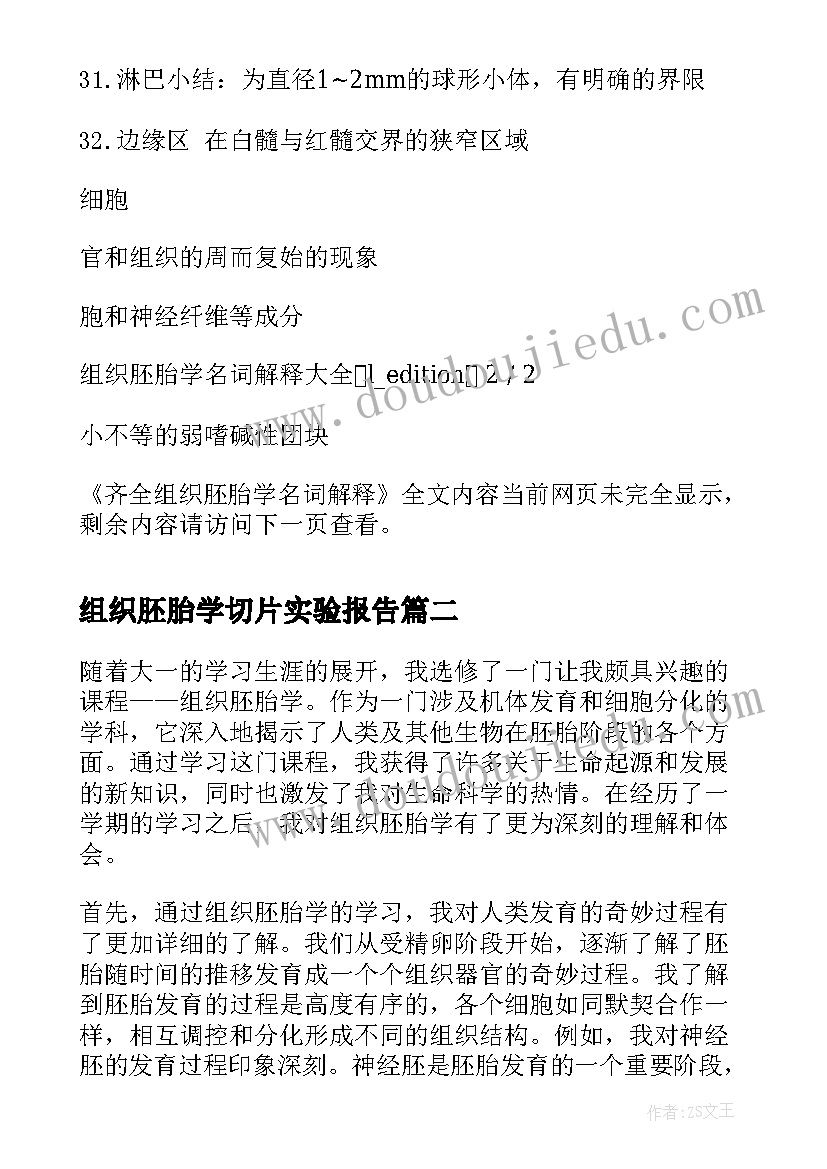 组织胚胎学切片实验报告 齐全组织胚胎学名词解释(精选5篇)