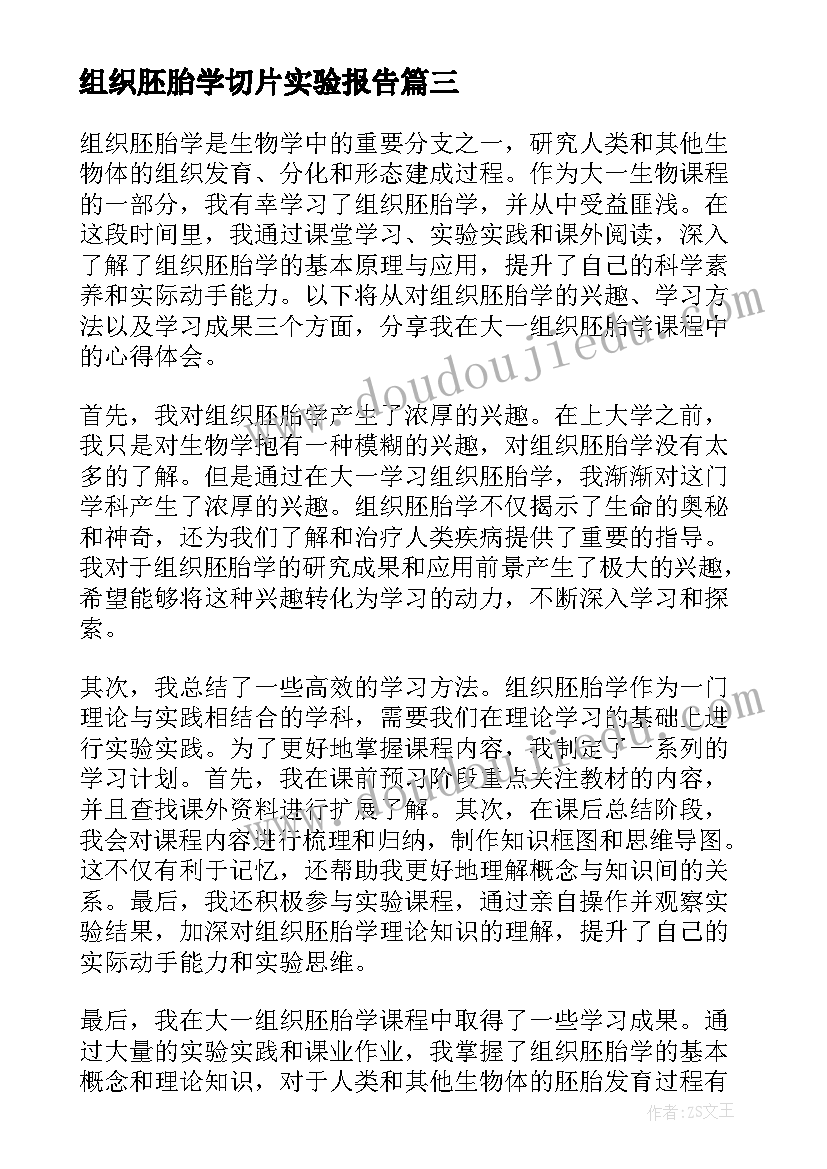 组织胚胎学切片实验报告 齐全组织胚胎学名词解释(精选5篇)