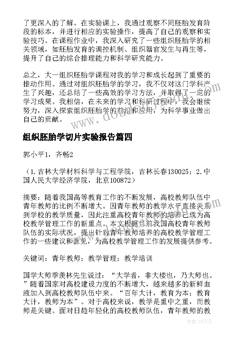 组织胚胎学切片实验报告 齐全组织胚胎学名词解释(精选5篇)