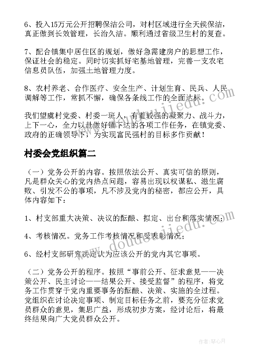 最新村委会党组织 村委会党组织党建工作计划(通用5篇)