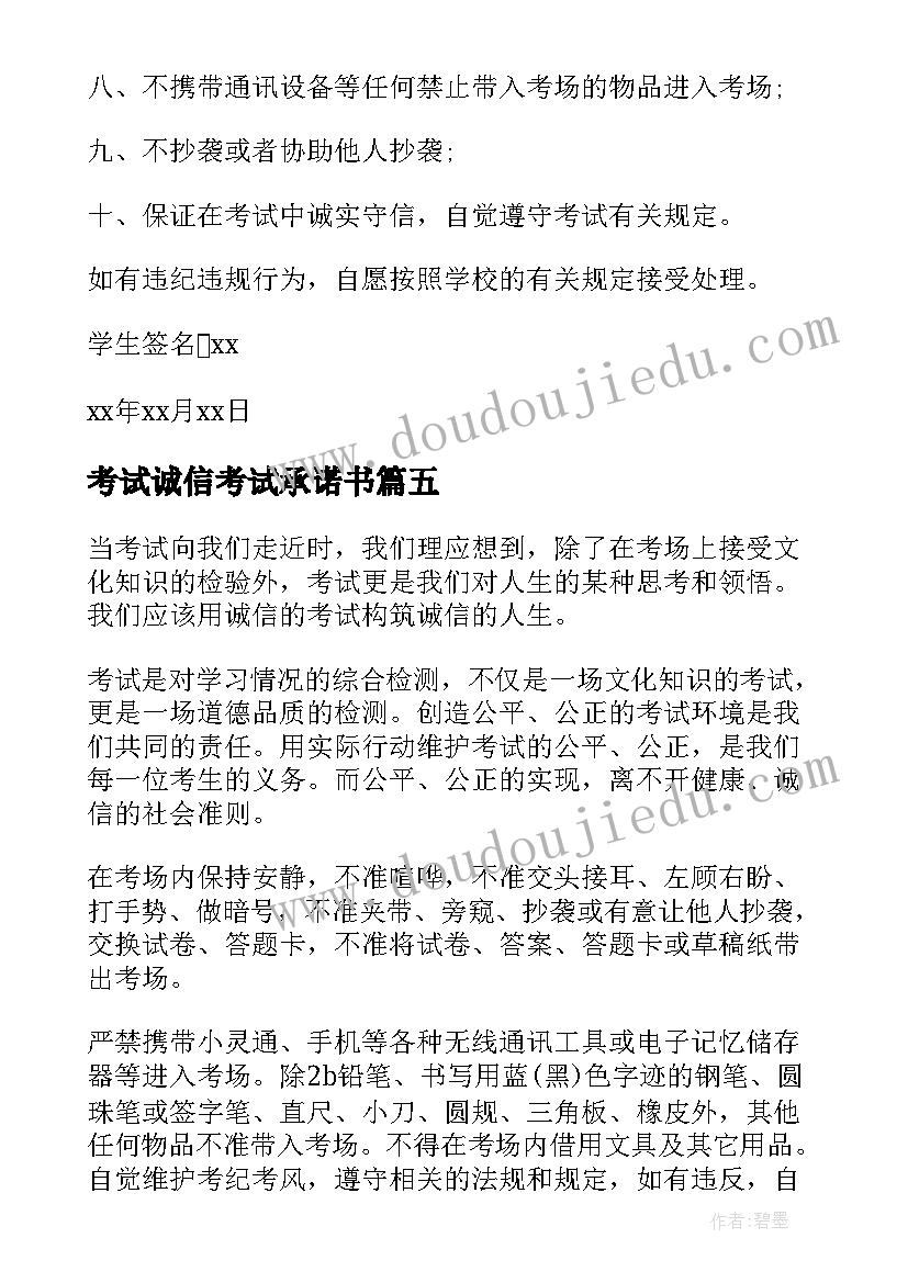 最新考试诚信考试承诺书 诚信考试承诺书(模板5篇)