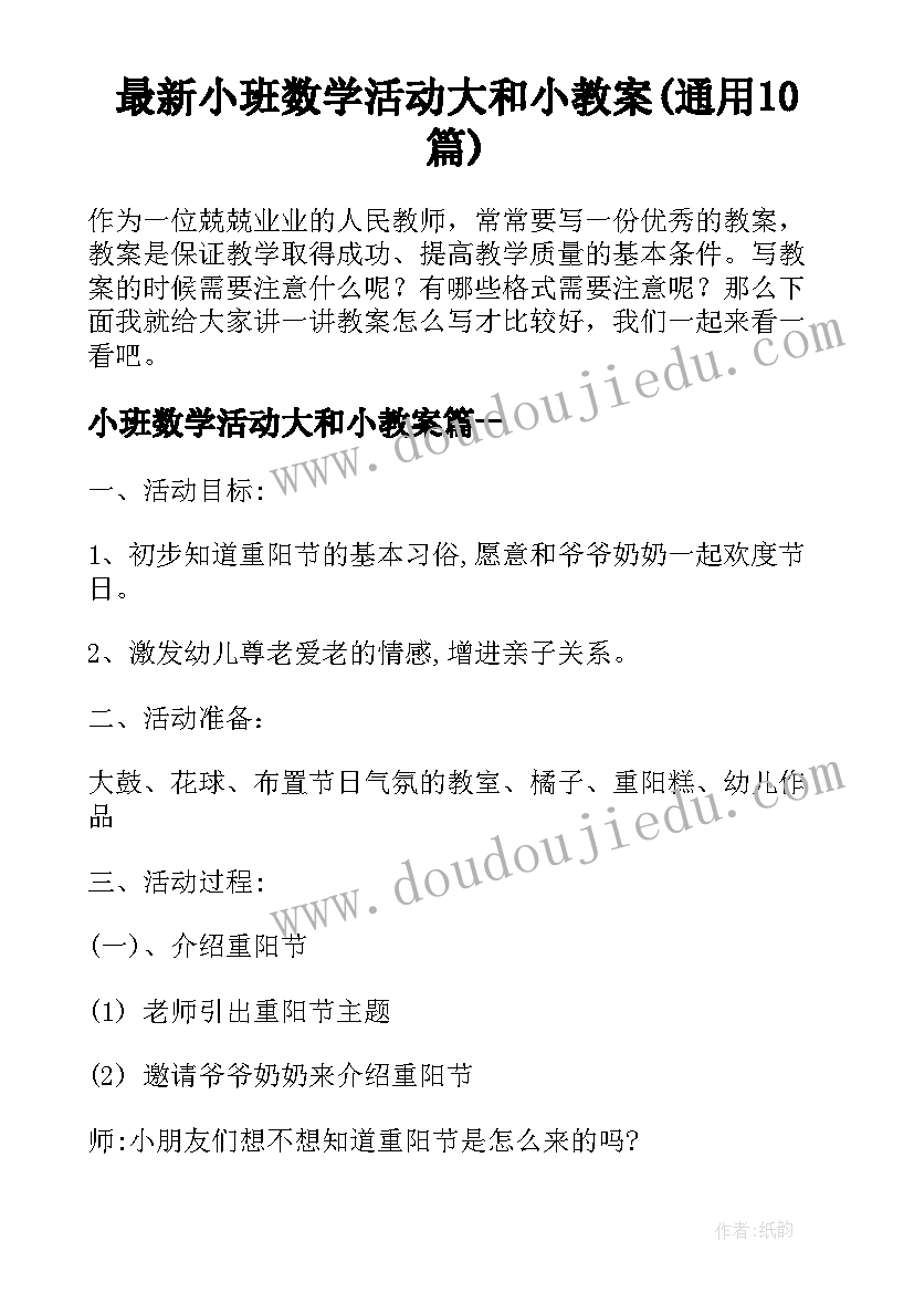 最新小班数学活动大和小教案(通用10篇)