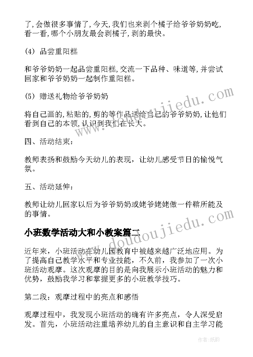 最新小班数学活动大和小教案(通用10篇)