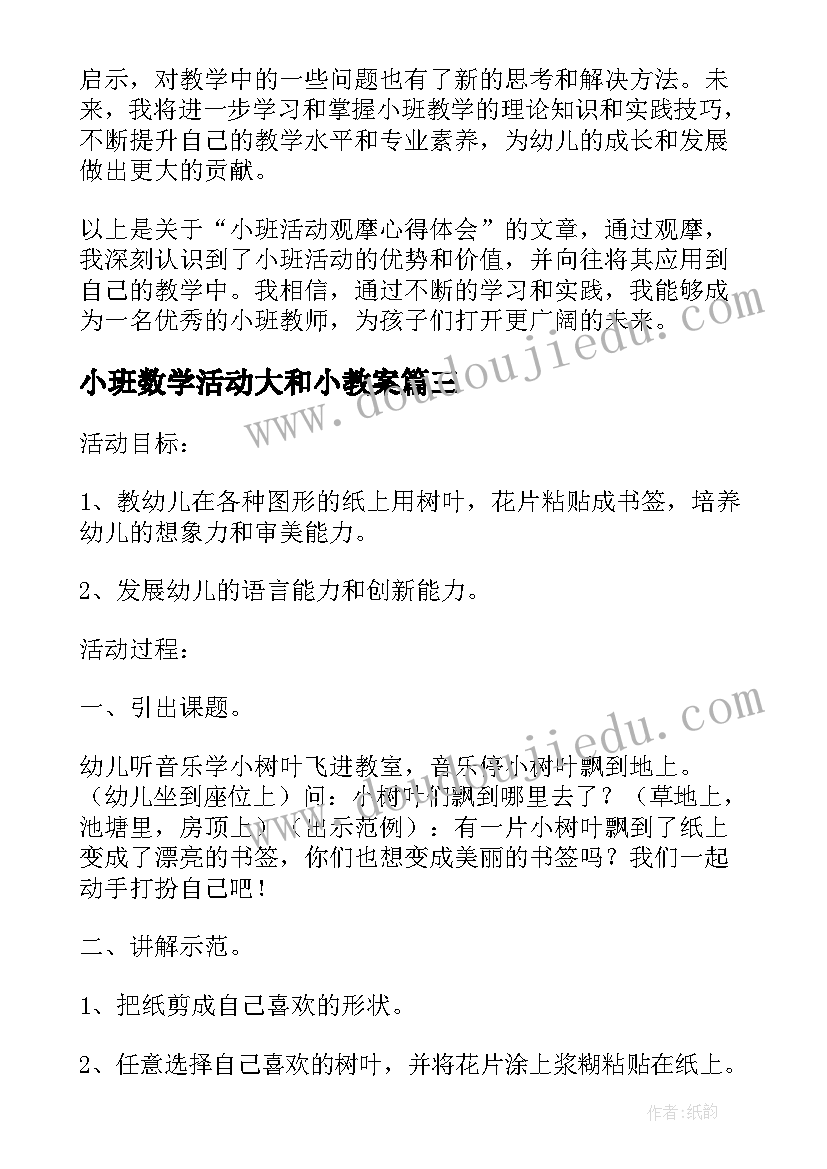 最新小班数学活动大和小教案(通用10篇)