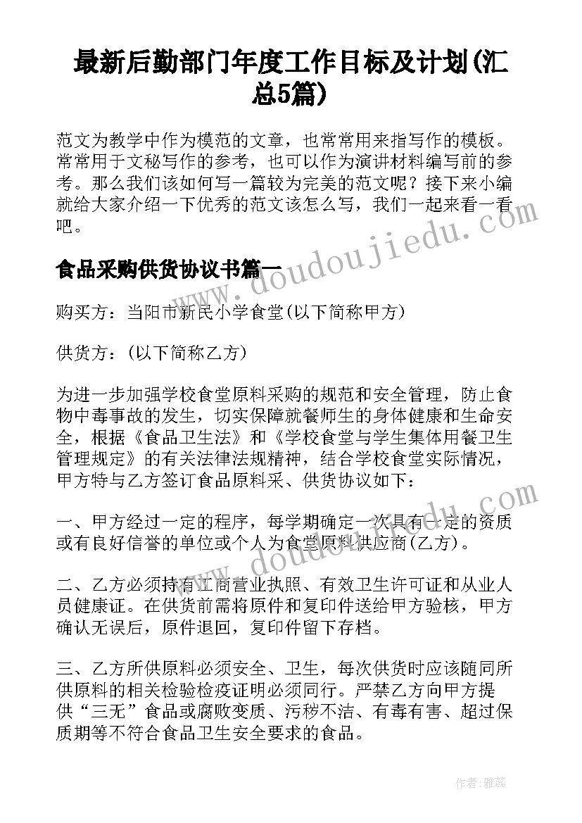 最新后勤部门年度工作目标及计划(汇总5篇)