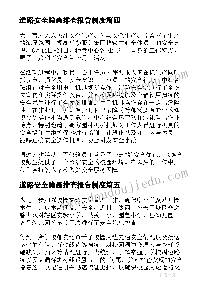 最新道路安全隐患排查报告制度(实用9篇)