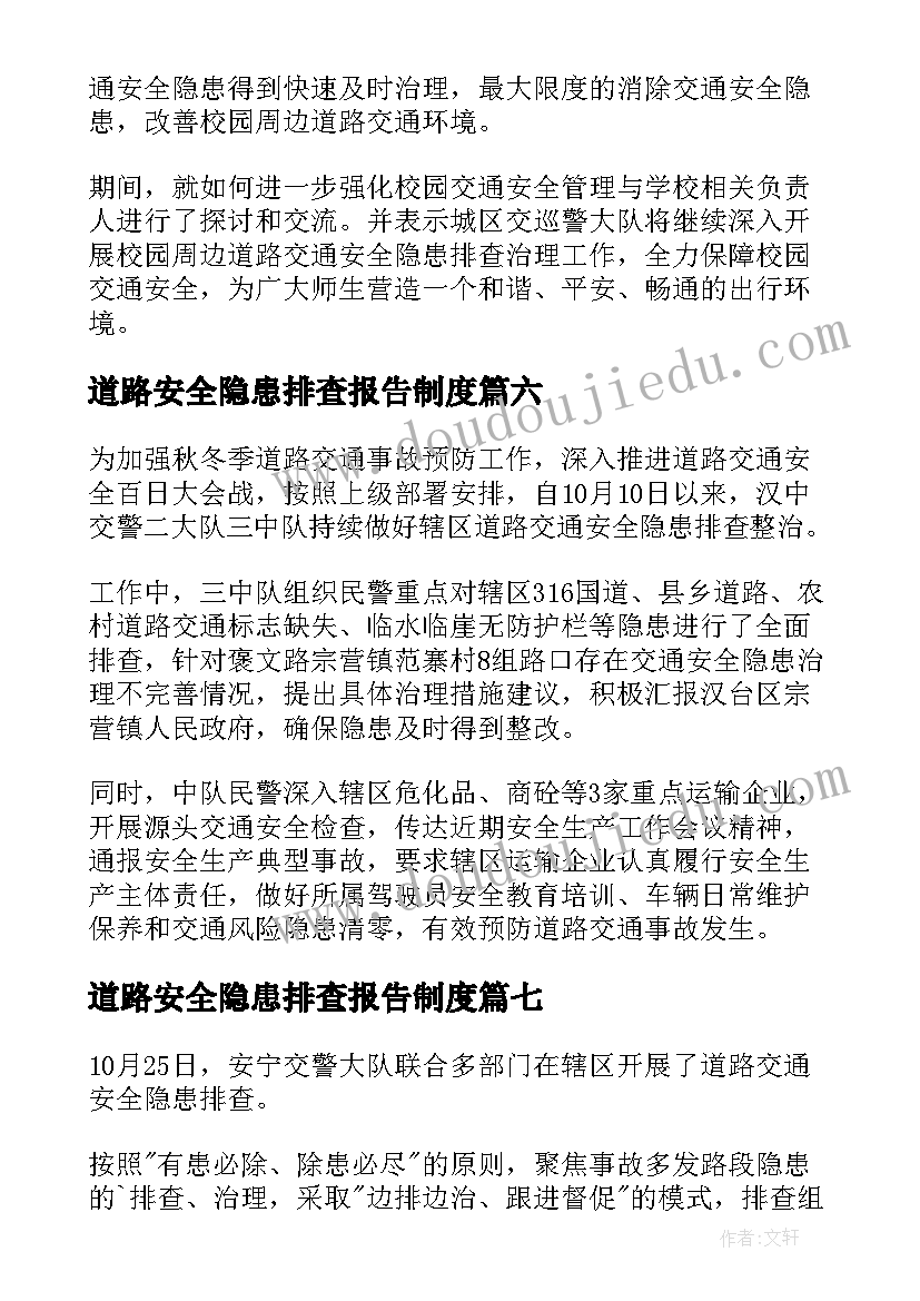 最新道路安全隐患排查报告制度(实用9篇)