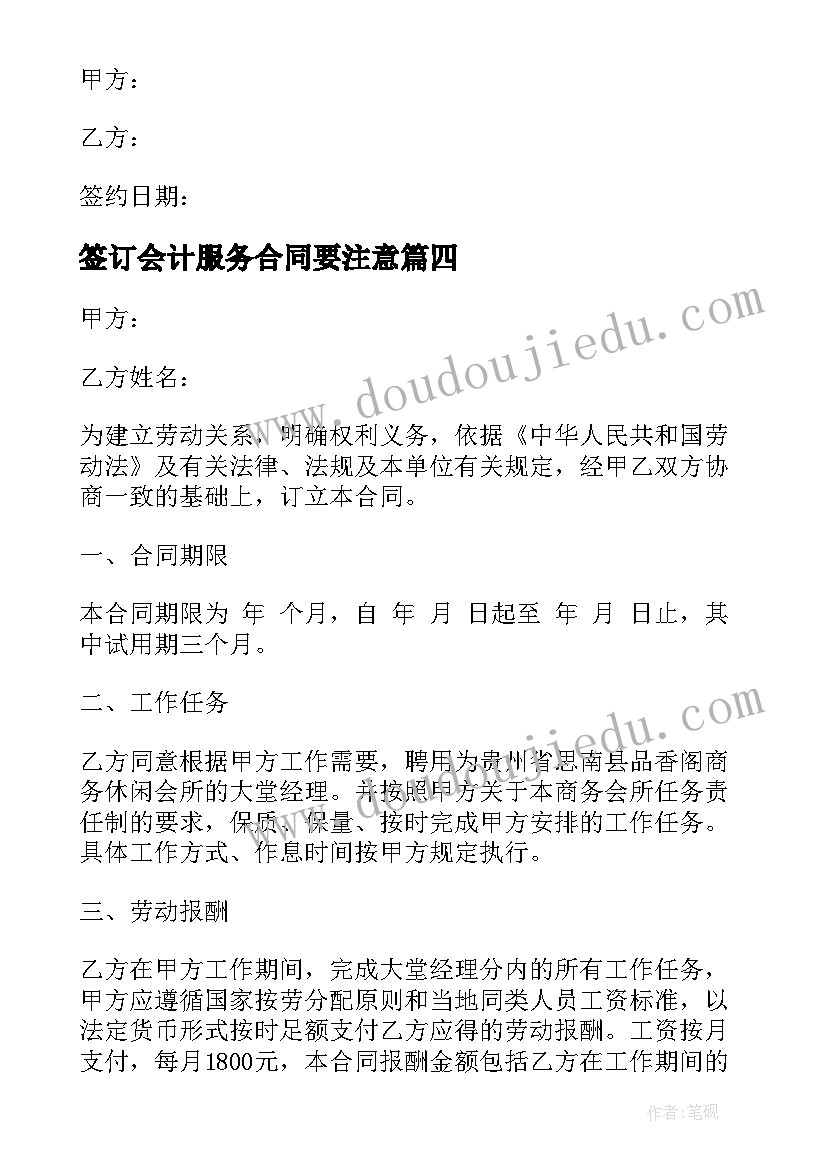 签订会计服务合同要注意 公司财务兼职会计劳动合同(汇总5篇)