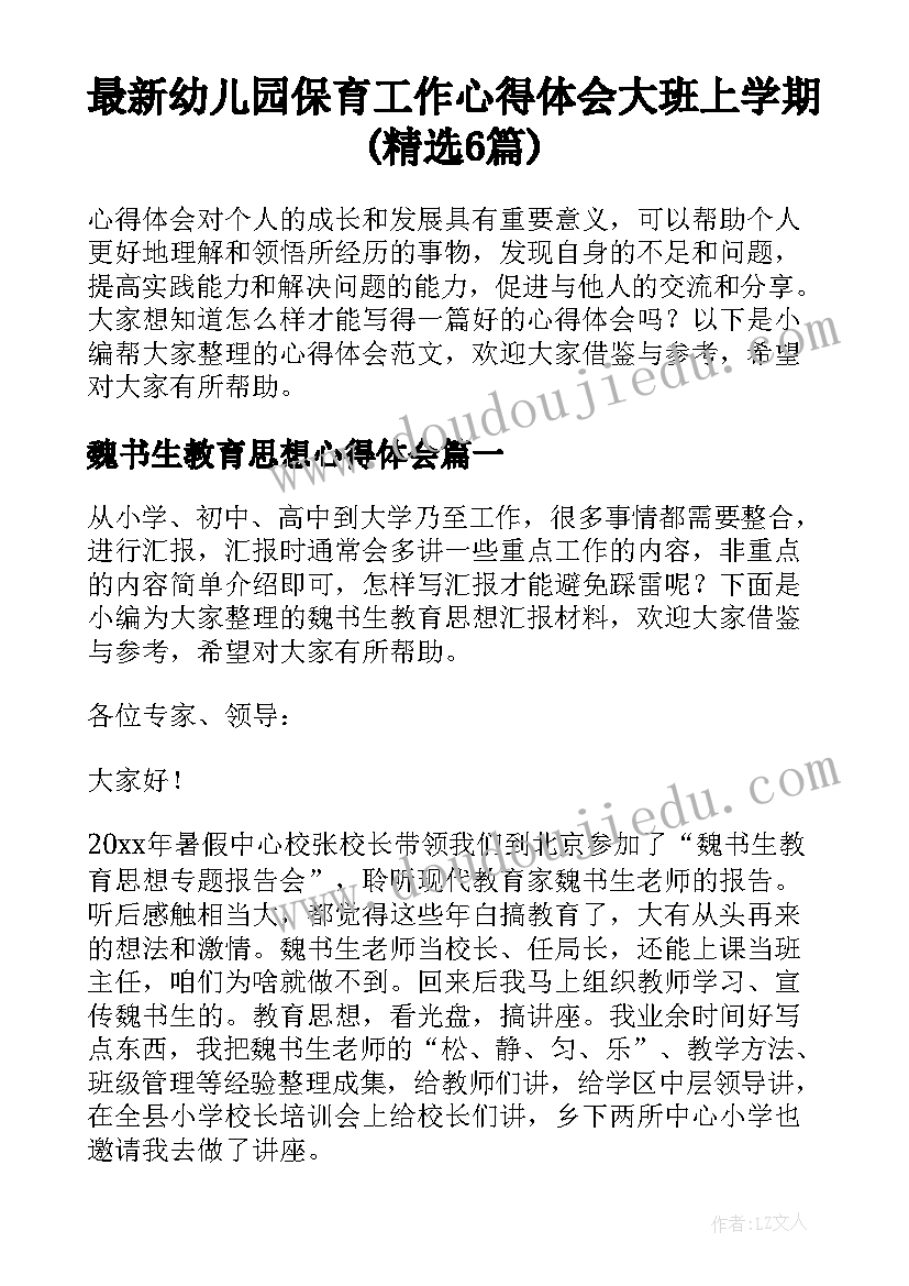 最新幼儿园保育工作心得体会大班上学期(精选6篇)