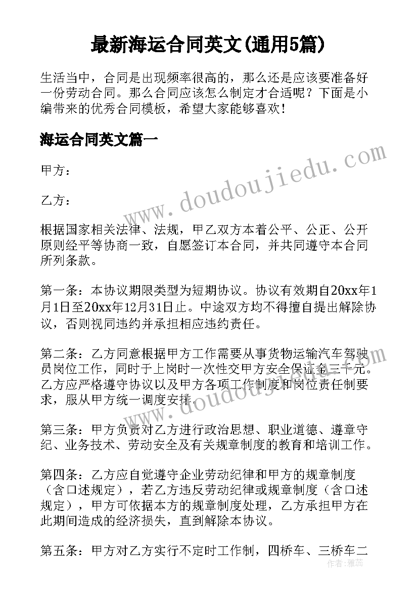 最新海运合同英文(通用5篇)