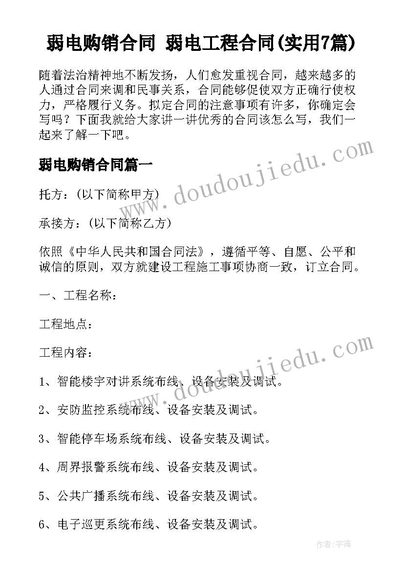 弱电购销合同 弱电工程合同(实用7篇)