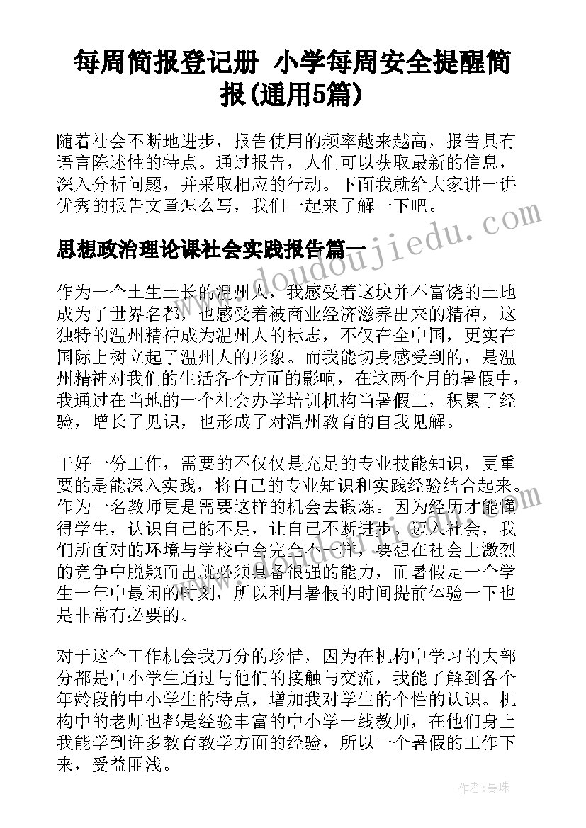 每周简报登记册 小学每周安全提醒简报(通用5篇)