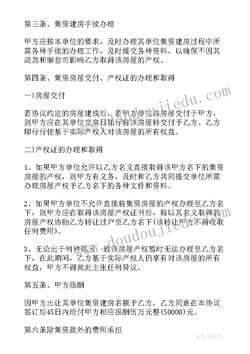 集资买卖合同 集资房买卖合同(优质6篇)