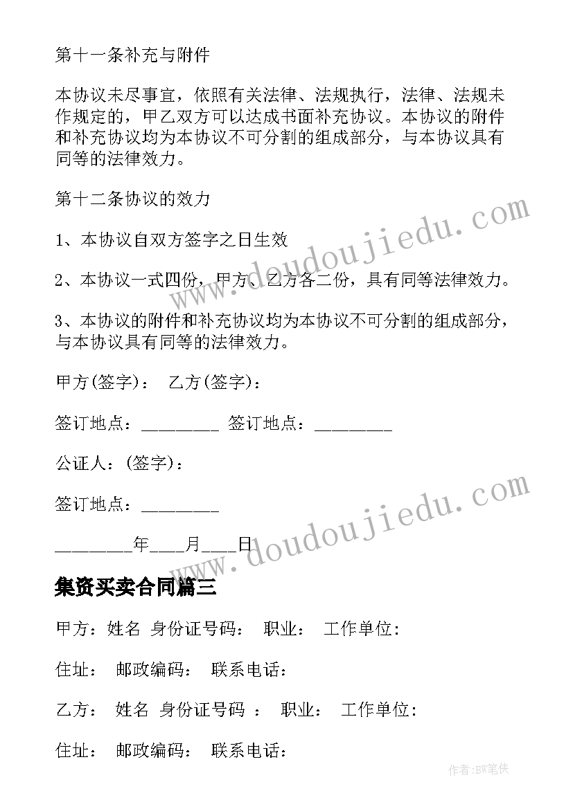 集资买卖合同 集资房买卖合同(优质6篇)