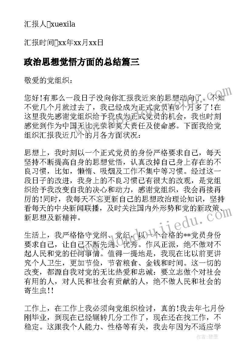 政治思想觉悟方面的总结(大全10篇)