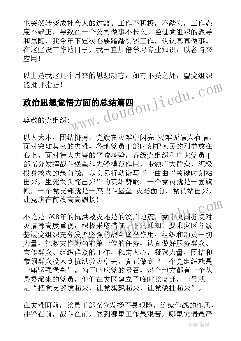 政治思想觉悟方面的总结(大全10篇)