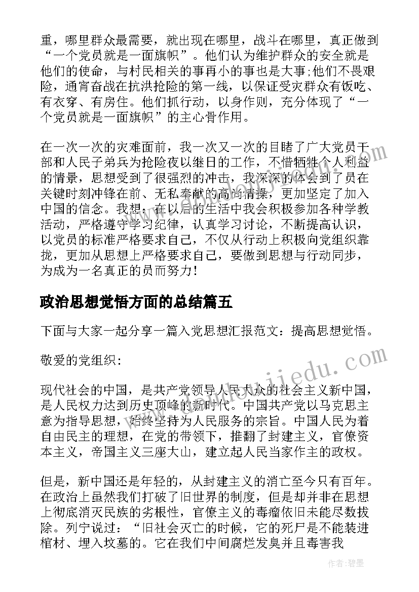 政治思想觉悟方面的总结(大全10篇)