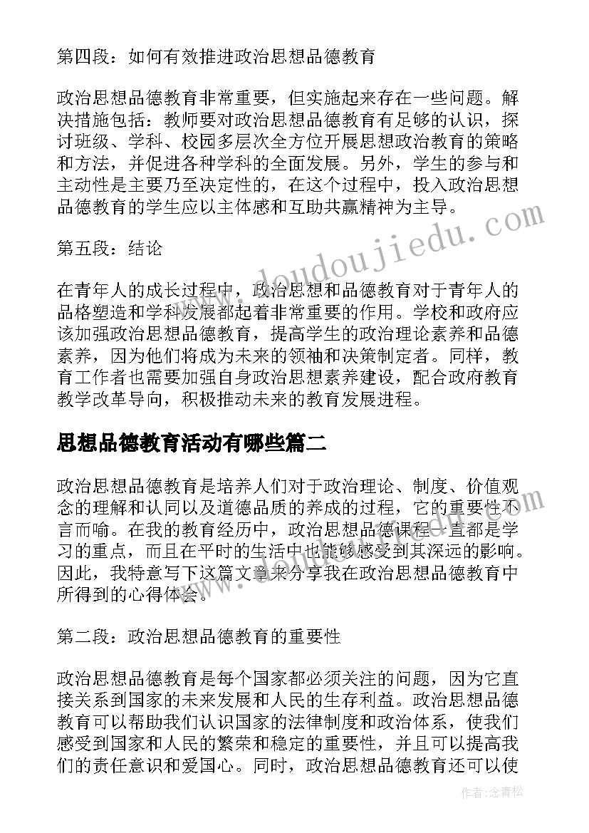 最新思想品德教育活动有哪些 政治思想品德教育心得体会(通用7篇)